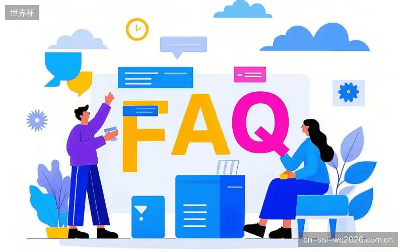 赛事直播全流程FAQ