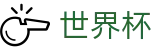 2026美加墨世界杯线上官方平台 - 中文赛事互娱平台